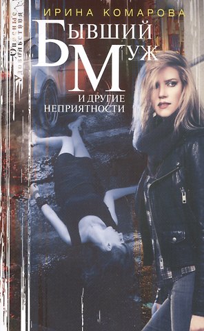 Ирина Михайловна Комарова Бывший муж и другие неприятности