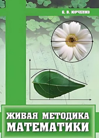 Евгений Владимирович Юрченко Живая методика математики