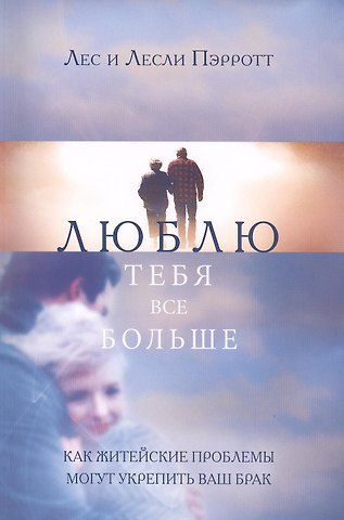 Лес Пэрротт Люблю тебя все больше