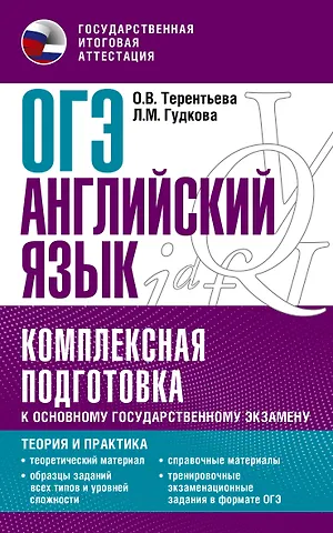 Ольга Валентиновна Терентьева, Лидия Михайловна Гудкова ОГЭ. Английский язык. Комплексная подготовка к основному государственному экзамену: теория и практика