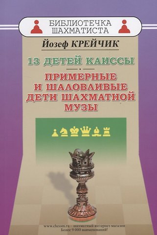 13 детей Каиссы. Примерные и шаловливые дети шахматной музы