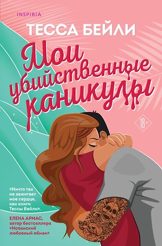 Тесса Бейли Мои убийственные каникулы