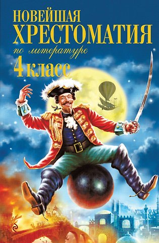 Афанасий Афанасьевич Фет, Михаил Юрьевич Лермонтов, Николай Алексеевич Некрасов, Марина Ивановна Цветаева, Федор Иванович Тютчев, Сергей Александрович Есенин, Иван Андреевич Крылов, Александр Сергеевич Пушкин, Владимир Иванович Даль, Лев Николаевич Толстой, Федор Николаевич Глинка, Никитин Иван Саввич Новейшая хрестоматия по литературе. 4 класс