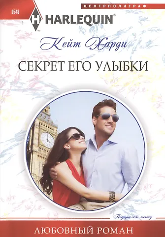 Кейт Харди Секрет его улыбки