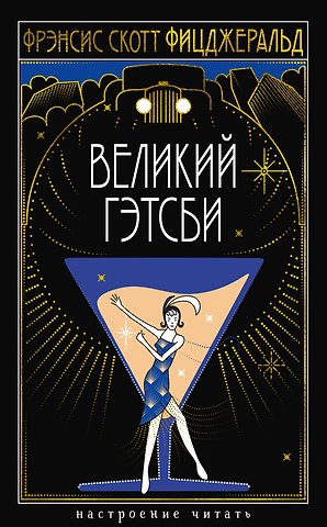 Френсис Скотт Фицджеральд Великий Гэтсби