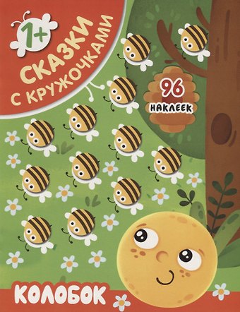 Колобок
