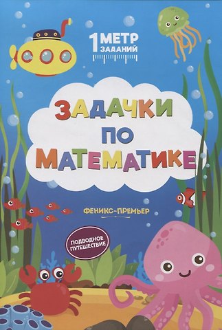 Снежана Сергеевна Ивинская Задачки по математике. Подводное путешествие. Книжка-гармошка