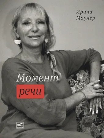 Ирина Маулер Момент речи