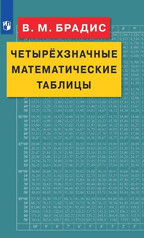 Владимир Модестович Брадис Четырехзначные математические таблицы