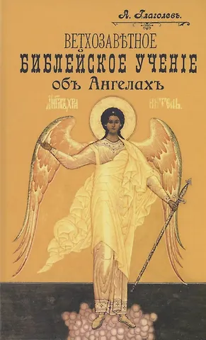 Александр Глаголев Ветхозаветное Библейское учение об Ангелах. Опыт библейско-богословского исследования