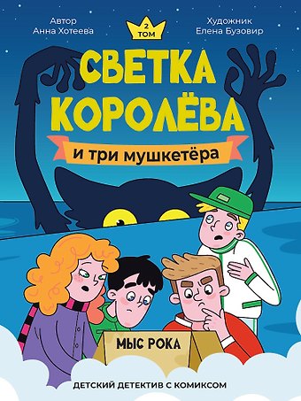 Анна Хотеева Светка Королёва и три мушкетёра. Мыс рока