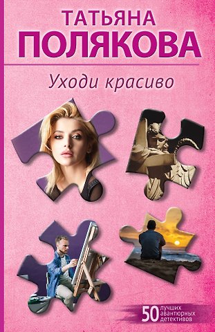 Татьяна Викторовна Полякова Уходи красиво