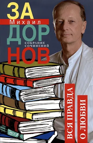 Михаил Николаевич Задорнов Вся правда о любви. Собрание сочинений.Том 7