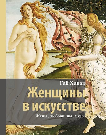 Ханов Гай Гаевич Женщины в искусстве. Жены, любовницы, музы