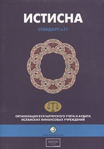 Андрей Ю. Журавлев Истисна. Стандарт №11. Организация бухгалтерского учета и аудита исламских финансовых учреждений