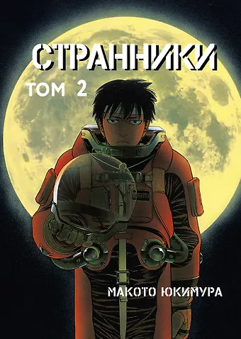Макото Юкимура Странники. Том 2 (Planetes). Манга