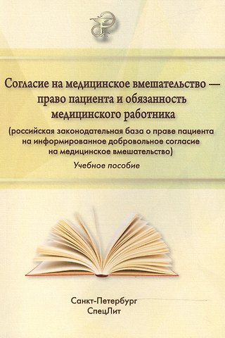 Ольга Петровна Абаева Согласие на медицинское вмешательство