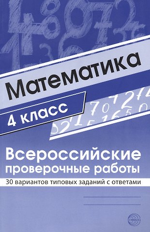 Математика. 4 класс. Всероссийские проверочные работы. 30 вариантов типовых заданий с ответами