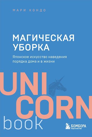 Мари Кондо Магическая уборка. Японское искусство наведения порядка дома и в жизни