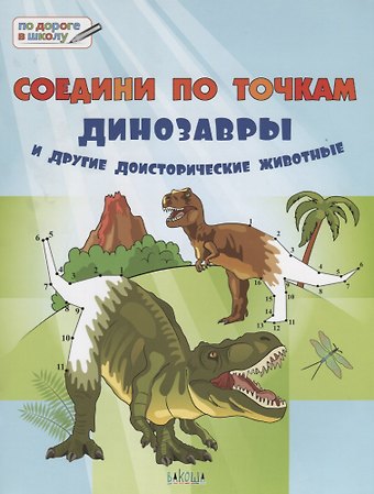 Вениамин Маевич Мёдов Соедини по точкам. 6+. Динозавры и другие доисторические животные*