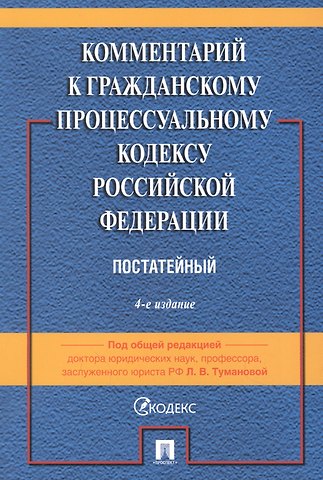 Лидия Владимировна Туманова Комментарий к Гражданскому процессуальному кодексу Российской Федерации