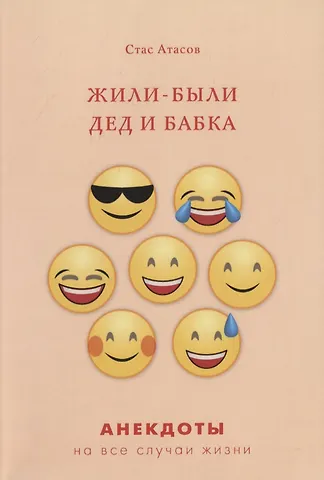 Стас Атасов Жили-были дед и бабка