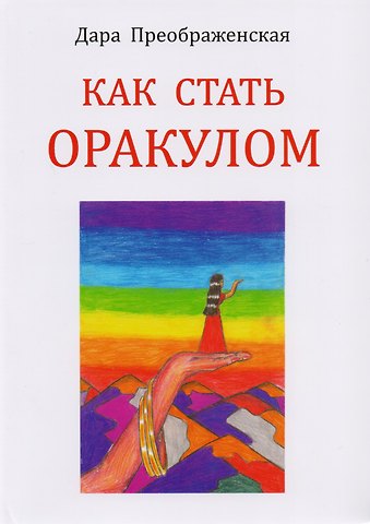 Дара Преображенская Как стать оракулом