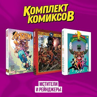 Ник Спенсер, Келли Томпсон Комплект из 3-х комиксов в твердой обложке Мстители и Рейнджеры