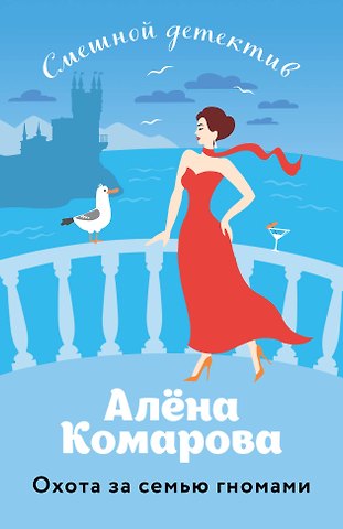 Алена Александровна Комарова Охота за семью гномами