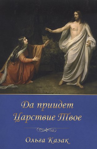 Ольга Михайловна Казак Да приидет Царствие Твоё