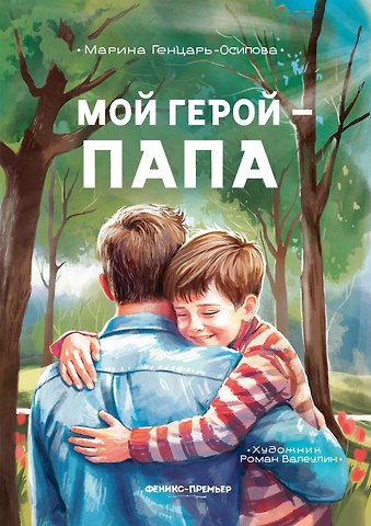 Марина Юрьевна Генцарь-Осипова Мой герой - папа