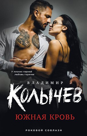 Владимир Григорьевич Колычев Южная кровь