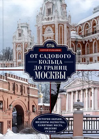 Сергей Константинович Романюк От Садового кольца до границ Москвы. История окраин, шедевры зодчества, памятные места, людские судьбы