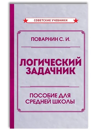 Сергей Иннокентьевич Поварнин Логический задачник. Пособие для средней школы
