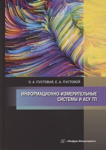 Олеся Александровна Пустовая, Евгений Анатольевич Пустовой Информационно-измерительные системы и АСУ ТП