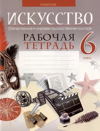Светлана Ивановна Колбышева Искусство. Отечественная и мировая художественная культура. 6 класс. Рабочая тетрадь