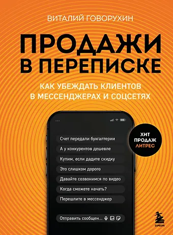 Виталий Андреевич Говорухин Продажи в переписке. Как убеждать клиентов в мессенджерах и соцсетях