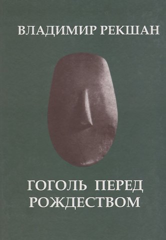 Владимир Ольгердович Рекшан Гоголь перед Рождеством