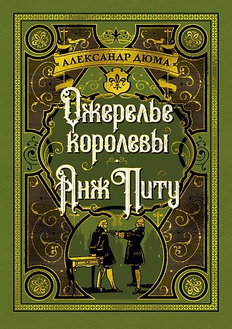 Александр Дюма (отец) Ожерелье королевы. Анж Питу