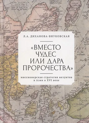 Вместо чудес или дара пророчества: миссионерская стратегия иезуитов в Азии в XVI веке