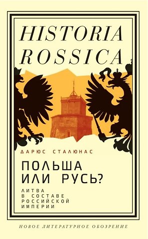 Дарюс Сталюнас Польша или Русь? Литва в составе Российской империи. 2-е издание