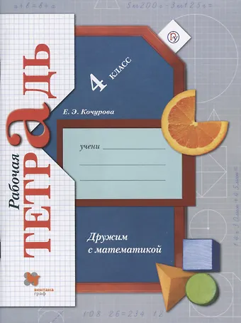 Елена Эдуардовна Кочурова Дружим с математикой. Рабочая тетрадь. 4 класс