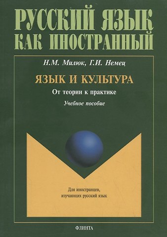 Язык и культура. От теории к практике. Учебное пособие