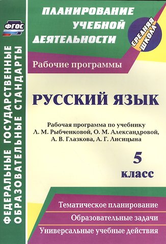 Наталья Витальевна Киселева Русский язык. 5 класс. Рабочая программа по учебнику Л.М. Рыбченковой, О.М. Александровой, А.В. Глазкова, А.Г. Лисицына