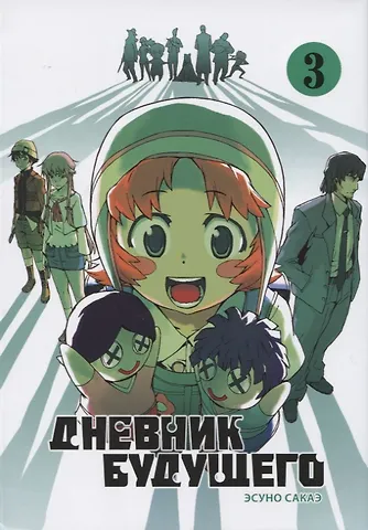 Эсуно Сакаэ Дневник будущего. Том 3 (Mirai Nikki / Future Diary). Манга