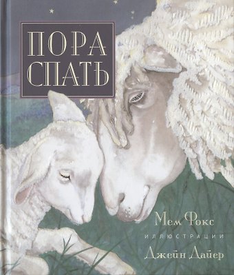 Маргалит Фокс Пора спать