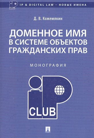 Доменное имя в системе объектов гражданских прав. Монография