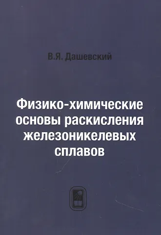 Виктор Яковлевич Дашевский Физико-химические основы раскисления железоникелевых сплавов