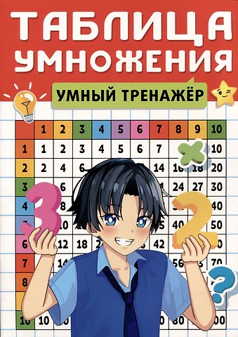 Умный тренажер. Таблица умножения