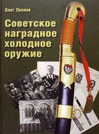 Олег Геннадьевич Леонов Советское наградное холодное оружие